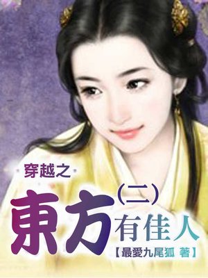 cover image of 穿越之東方有佳人(2)【原創小說】